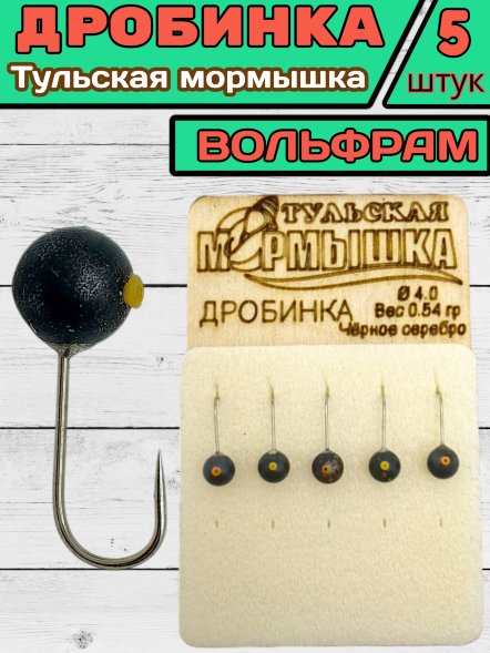 Мормышка вольфрамовая Тульская Дробинка 4.0 Черное Серебро 5шт
