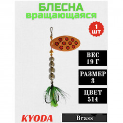 Блесна KYODA  в индивидуальной упаковке, вращающаяся, размер 3, вес 19,0 гр, цвет 514