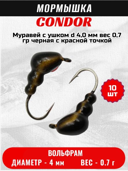 Мормышка вольфрамовая Condor Муравей с ушком d 4,0 мм, вес 0,7 гр, черная с красной точкой 10 шт
