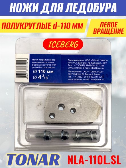 Ножи для ледобура Тонар Iceberg ЛР-110L V2.0 полукруглые левое вращение, NLA-110L.SL 2 шт.