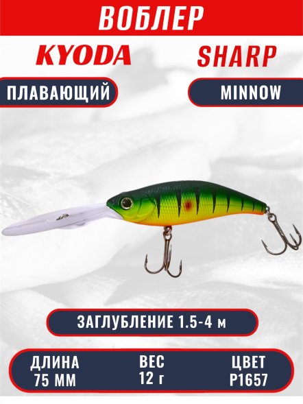 Воблер KYODA SHARP MINNOW-75F 7.5 см 12.0 гр цвет P1657, заглубление 1.5-4 м