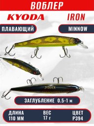 Воблер KYODA IRON MINNOW-110SP, длина 11,0 см, вес 17.0 гр цвет P394, заглубление 0,5-1,0м.