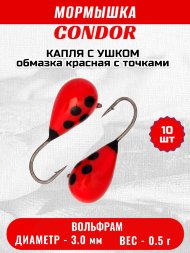 Мормышка вольфрамовая Condor Капля с ушком d 3,0 мм, вес 0,5 гр, обмазка красная с точками 10 шт