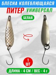 Блесна Питер Универсал 40мм 4г бел