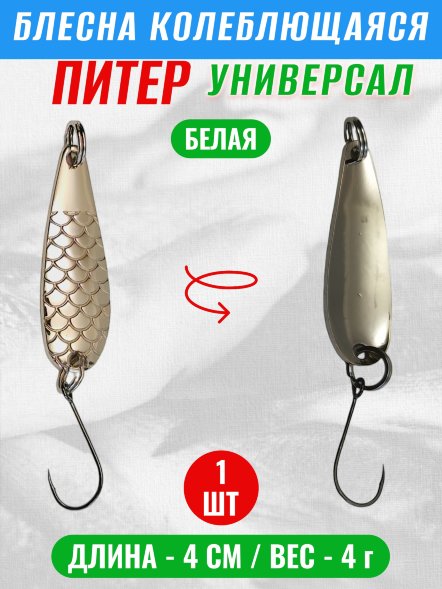 Блесна Питер Универсал 40мм 4г бел