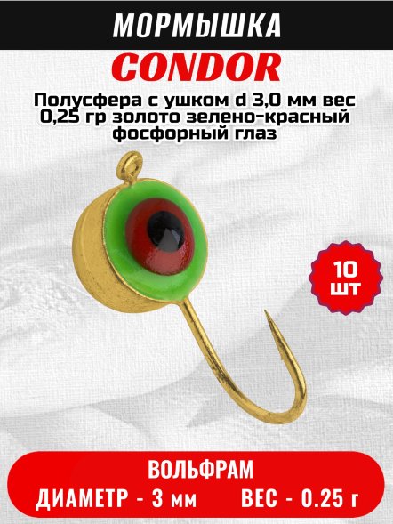 Мормышка вольфрамовая Condor Полусфера с ушком d 3,0 мм, вес 0,25 гр, золото зелено-красный фосфорный глаз 10 шт