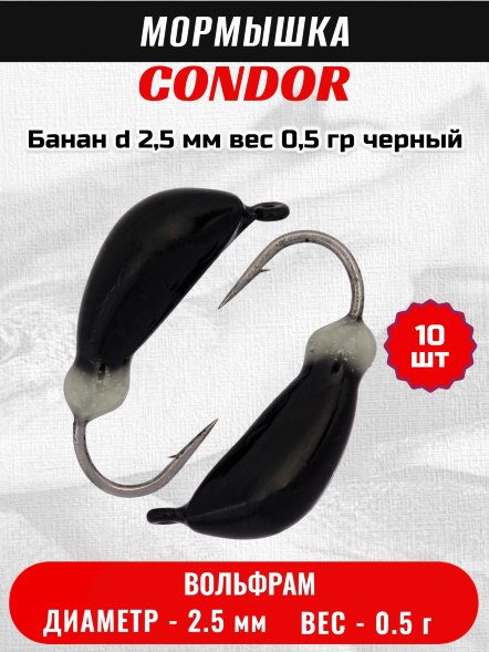 Мормышка вольфрамовая Condor Банан d 2,5 мм, вес 0,5 гр, черный 10 шт
