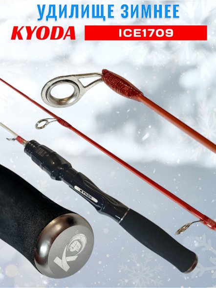 Удочка зимняя KYODA 1709 500 мм