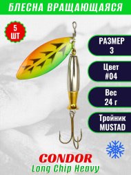 Блесна вращающаяся Condor Long Chip Heavy размер 3 вес 24,0 г цвет #04 5шт
