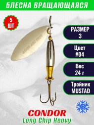 Блесна вращающаяся Condor Long Chip Heavy размер 3 вес 24,0 г цвет #04 5шт