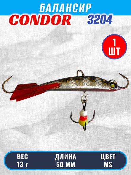 Балансир рыболовный для зимней рыбалки Condor 3204 гр 13 цвет MS