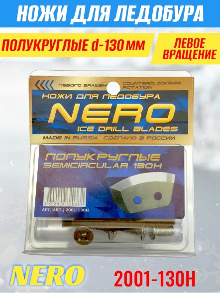 Ножи для ледобура Nero 130L полукруглые левое вращение, нержавейка 2001-130H 2 шт.