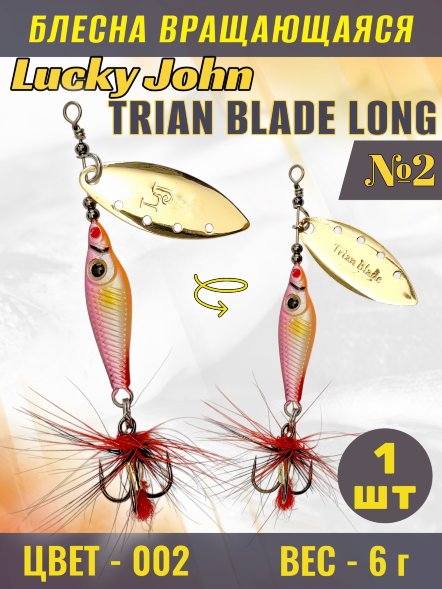 Блесна вращающаяся Lucky John TBL6-002
