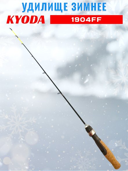Удочка зимняя KYODA  1904FF 600 мм,