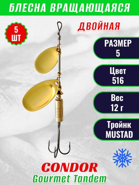 Блесна вращающаяся Condor Gourmet Tandem размер 5, вес 12,0 гр, цвет 516 5шт
