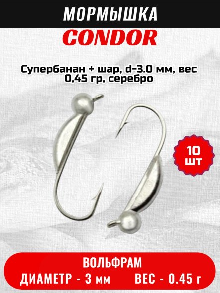 Мормышка вольфрамовая Condor Супербанан + шар, d-3.0 мм, вес 0,45 гр, серебро 10 шт