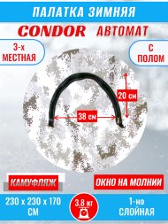 Палатка CONDOR автомат зимняя 2.3 Х 2.3 X 1.7 м, КМФ белый пол расстёгивается