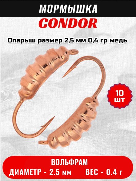 Мормышка вольфрамовая Condor Опарыш размер 7 2,5 мм, вес 0,4 гр, медь 10 шт