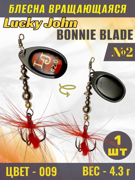 Блесна вращающаяся Lucky John BB02-009