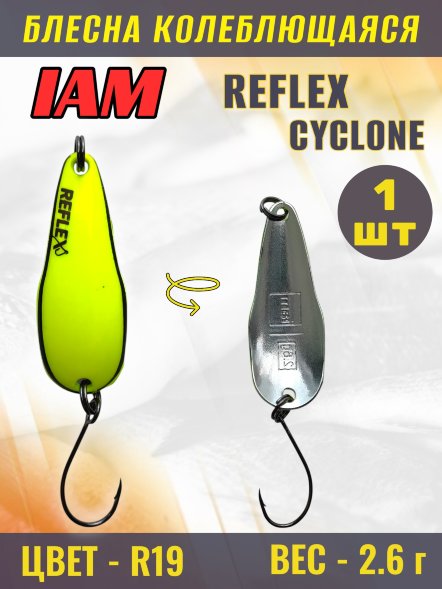 Блесна IAM REFLEX 2.6g CYCLONE цв. R19