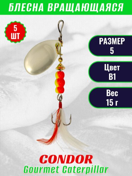 Блесна вращающаяся Condor Gourmet Caterpillar размер 5 вес 15,0 г цвет B1 5шт