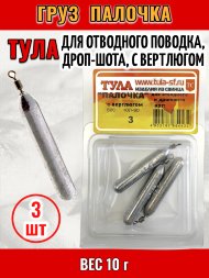 Груз Tula-SF Палочка для отводного поводка, дроп-шота, с вертлюгом 10г 3шт гп-100