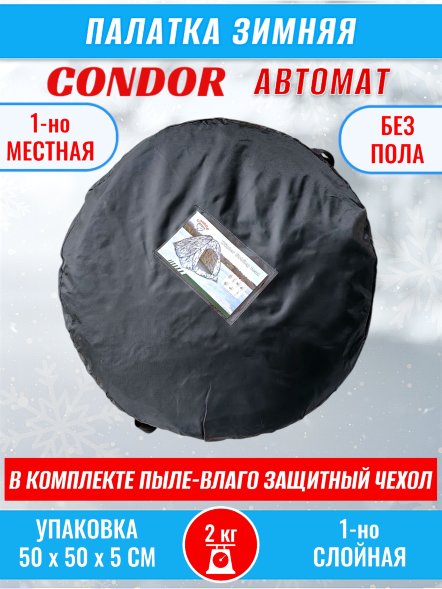 Палатка CONDOR автомат зимняя 1.5 Х 1.5 X 1.3 м, КМФ белый без пола