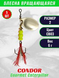 Блесна вращающаяся Condor Gourmet Caterpillar размер 2 вес 6,0 г цвет CB03 5шт
