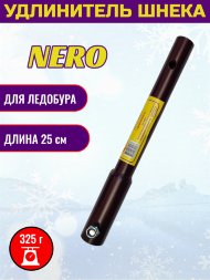 Удлинитель шнека ледобура Nero 250У