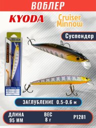 Воблер KYODA Cruiser Minnow-95SP, длина 9,5 см, вес 8.0 гр цвет P1281, заглубление 0,5-0,6 м