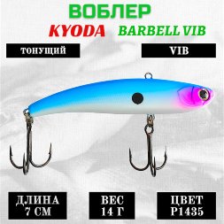 Воблер KYODA BARBELL VIB, ратлин размер 70 мм вес 14 гр тонущий цвет P1435