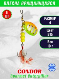 Блесна вращающаяся Condor Gourmet Caterpillar размер 4 вес 10,0 г цвет B6 5шт