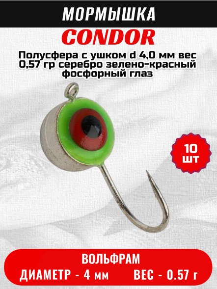 Мормышка вольфрамовая Condor Полусфера с ушком d 4,0 мм, вес 0,57 гр, серебро зелено-красный фосфорный глаз 10 шт