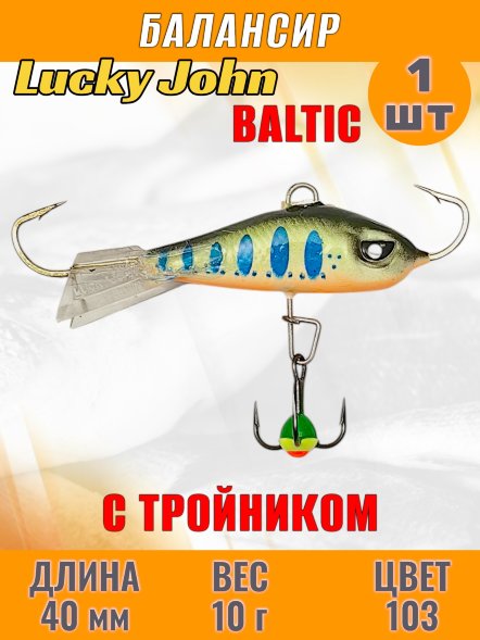 Балансир рыболовный для зимней рыбалки Lucky John Baltic 40мм + тройник 61401-103