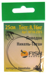 Поводок Fish Season 18lb/0.30мм 8.16кг 25см никель-титан 2шт NT18-25FS
