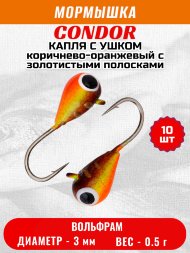 Мормышка вольфрамовая Condor Капля с ушком d 3,0 мм, вес 0,5 гр, окраска малек, корич.-оранжевый с золотистыми полосками 10 шт