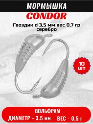 Мормышка вольфрамовая Condor Гвоздик d 3,5 мм, вес 0,7 гр, серебро 10 шт