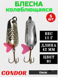 Блесна колеблющаяся Condor Gnom размер 42 мм вес 11 г цвет 01 5 шт