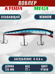 Воблер KYODA MEGA MINNOW-125F, длина 125 мм, вес 21,0  гр, цвет P1949, заглубление 0 - 0,8 м.