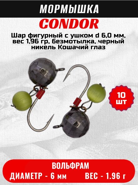 Мормышка вольфрамовая Condor Шар фигурный с ушком d 6,0 мм, вес 1,96 гр, безмотылка, черный никель Кошачий глаз 10 шт