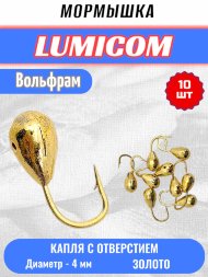 Мормышка вольфрамовая Lumicom Капля с отверстием d4.0 золото 10шт